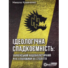 Ідеологічна спадкоємність (Брошура)