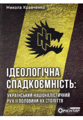 Ідеологічна спадкоємність (Брошура)