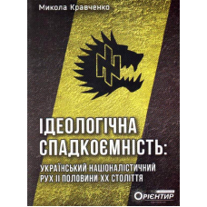 Ідеологічна спадкоємність (Брошура)