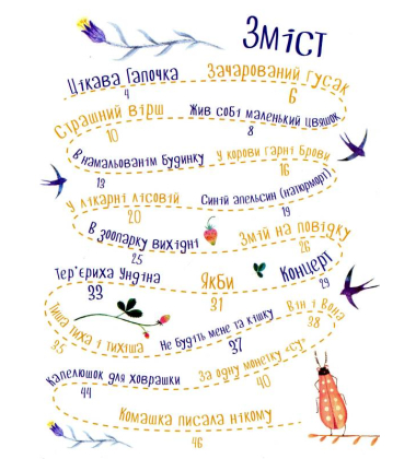Комашка писала нікому