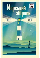 Мателот: морський збірник (2017-2018)