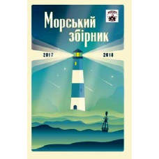 Мателот: морський збірник (2017-2018)