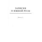 Повне зібрання творів. Т. ІІІ: Записки о Южной Руси. Кн.1–2 (комлект із 2 книг)
