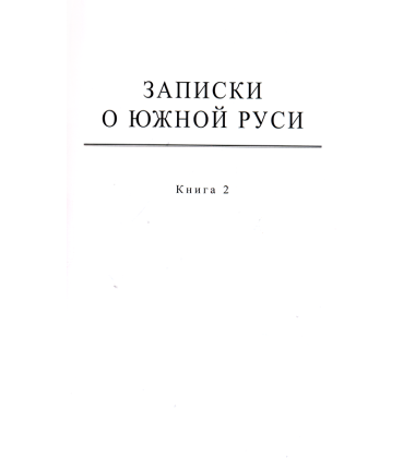 Повне зібрання творів. Т. ІІІ: Записки о Южной Руси. Кн.1–2 (комлект із 2 книг)
