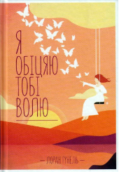 Я обіцяю тобі волю