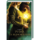 Руїна та відновлення. Книга 3