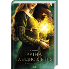 Руїна та відновлення. Книга 3