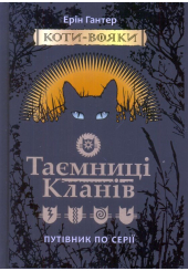 Коти-Вояки. Таємниці Кланів. Путівник по серії