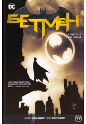 Бетмен. Книга 6. Нічна зміна