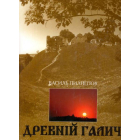 Древній Галич