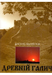 Древній Галич