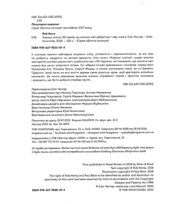 Хороші хлопці. 50 героїв, які змінили світ добротою