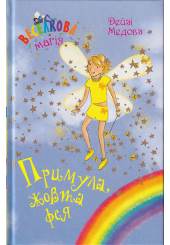 Веселкова магія. Примула, жовта фея. Книга 3