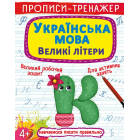 Прописи-тренажер. Українська мова. Великі літери