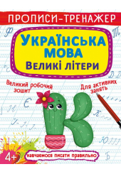 Прописи-тренажер. Українська мова. Великі літери