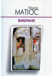Марія Матіос. Вибране