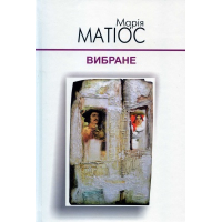 Марія Матіос. Вибране