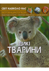 Світ навколо нас. Дикі тварини