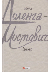 Знахар