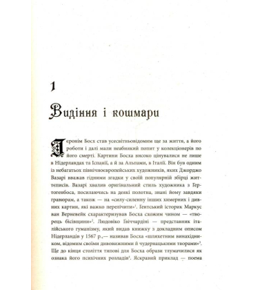 Ієронім Босх. Видіння і кошмари