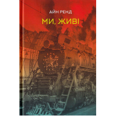 Ми, живі