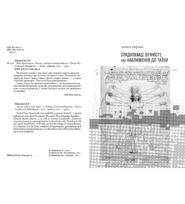 Над простором і часом. Трилогія незвичайного