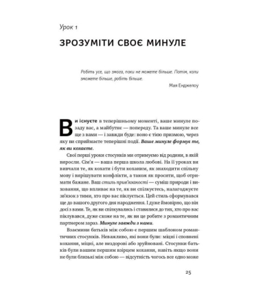 Не бійтеся любити 20. уроків самопізнання до щасливих стосунків