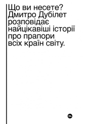 Що ви несете? Дмитро Дубілет розповідає найцікавіші історії про прапори всіх країн світу