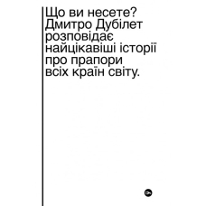 Що ви несете? Дмитро Дубілет розповідає найцікавіші історії про прапори всіх країн світу