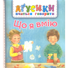 Що я вмію
