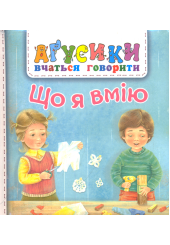 Що я вмію