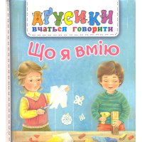 Що я вмію
