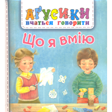 Що я вмію