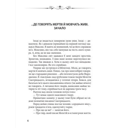 Новий апокриф. Оповіді про князя-філософа Володимира Васильковича, Мелетія Смотрицького...