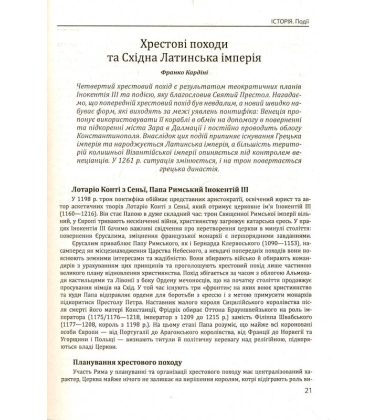 Історія європейської цивілізації. Середньовіччя. Замки. Торговці. Поети
