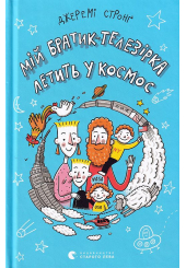 Мій братик-телезірка летить у космос