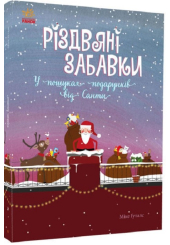 Різдвяні забавки. У пошуках подарунків від Санти