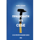 Працювати на себе. Як не прогоріти в малому бізнесі