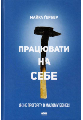 Працювати на себе. Як не прогоріти в малому бізнесі