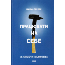 Працювати на себе. Як не прогоріти в малому бізнесі
