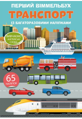 Перший віммельбух із багаторазовими наліпками. Транспорт