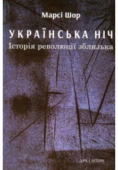 Українська ніч. Історія революції зблизька