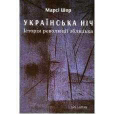 Українська ніч. Історія революції зблизька