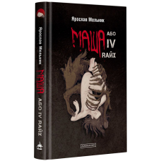 Маша або IV Rайх