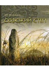 Скіфський степ