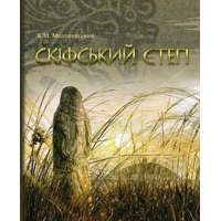 Скіфський степ