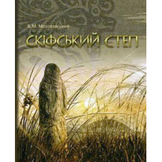 Скіфський степ