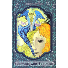 Сонечко, моє Сонечко