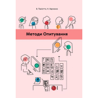 Методи опитування