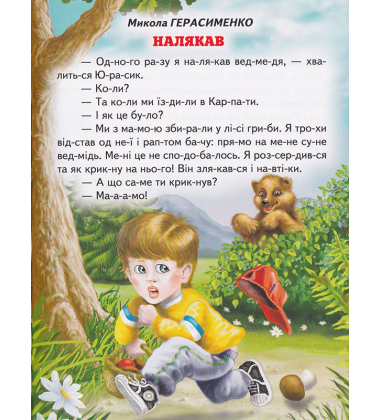 Лапка-помічник. Оповідання. Читання по складах